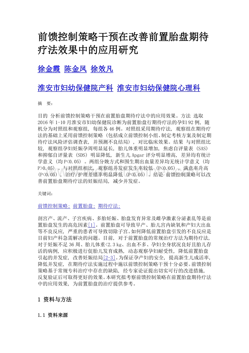 前馈控制策略干预在改善前置胎盘期待疗法效果中的应用研究.doc_第1页