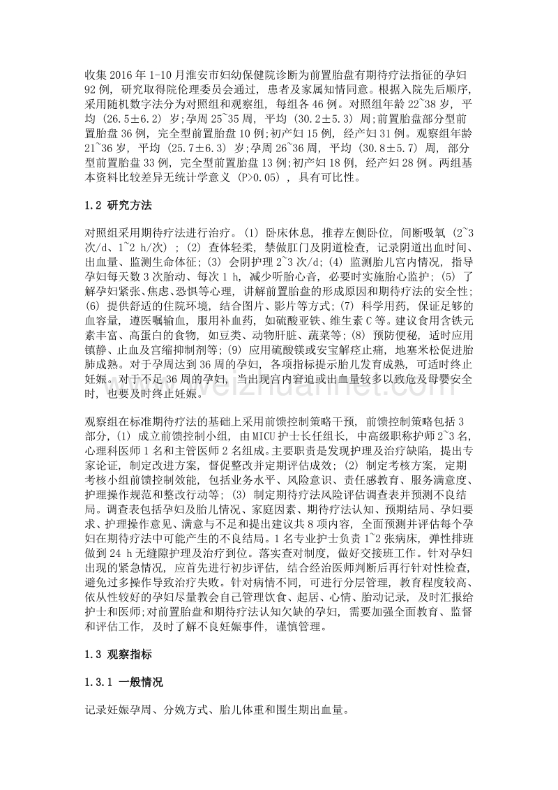 前馈控制策略干预在改善前置胎盘期待疗法效果中的应用研究.doc_第2页