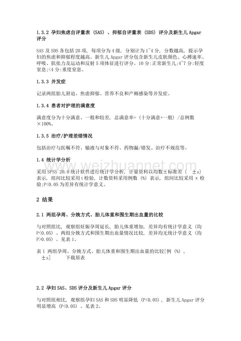 前馈控制策略干预在改善前置胎盘期待疗法效果中的应用研究.doc_第3页