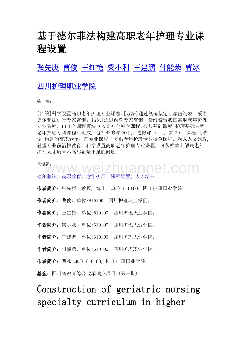 基于德尔菲法构建高职老年护理专业课程设置.doc_第1页