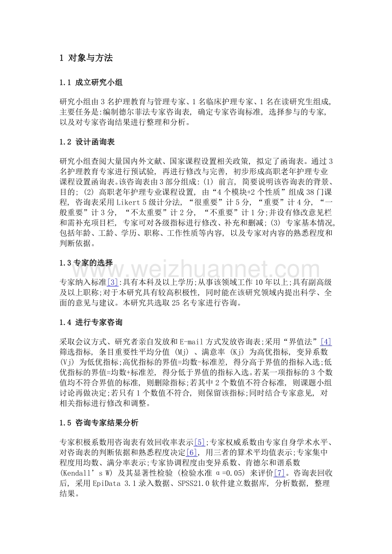 基于德尔菲法构建高职老年护理专业课程设置.doc_第3页