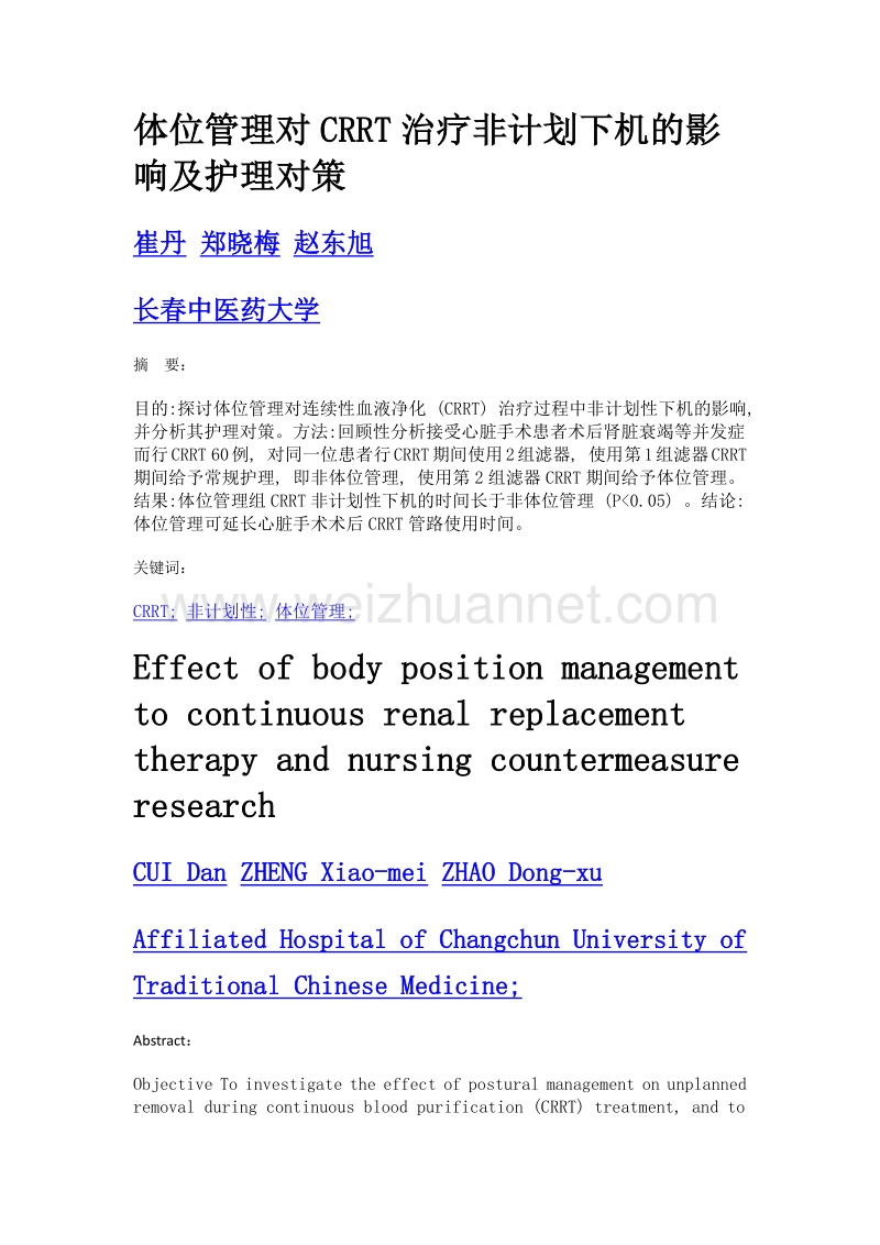 体位管理对crrt治疗非计划下机的影响及护理对策.doc_第1页