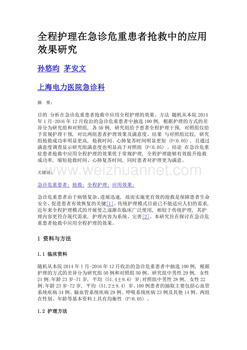 全程护理在急诊危重患者抢救中的应用效果研究.doc_第1页