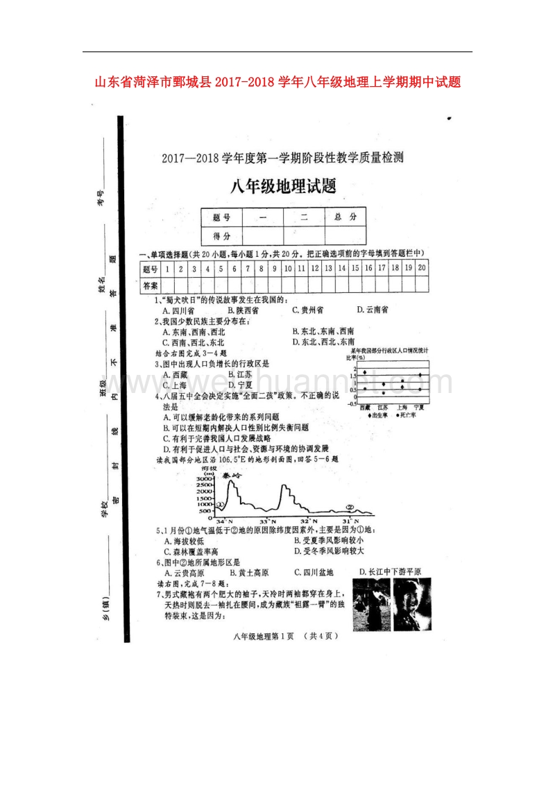 山东省菏泽市鄄城县2017_2018学年八年级地理上学期期中试题（扫 描 版）湘教版.doc_第1页