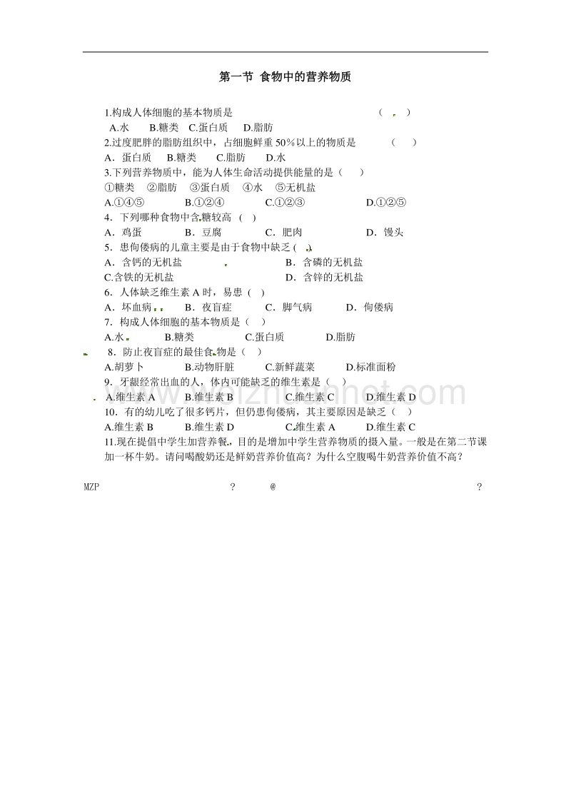 2016春（人教版）七年级生物下册第二章 人体的营养（课时训练）第一节 食物中的营养物质.doc_第1页