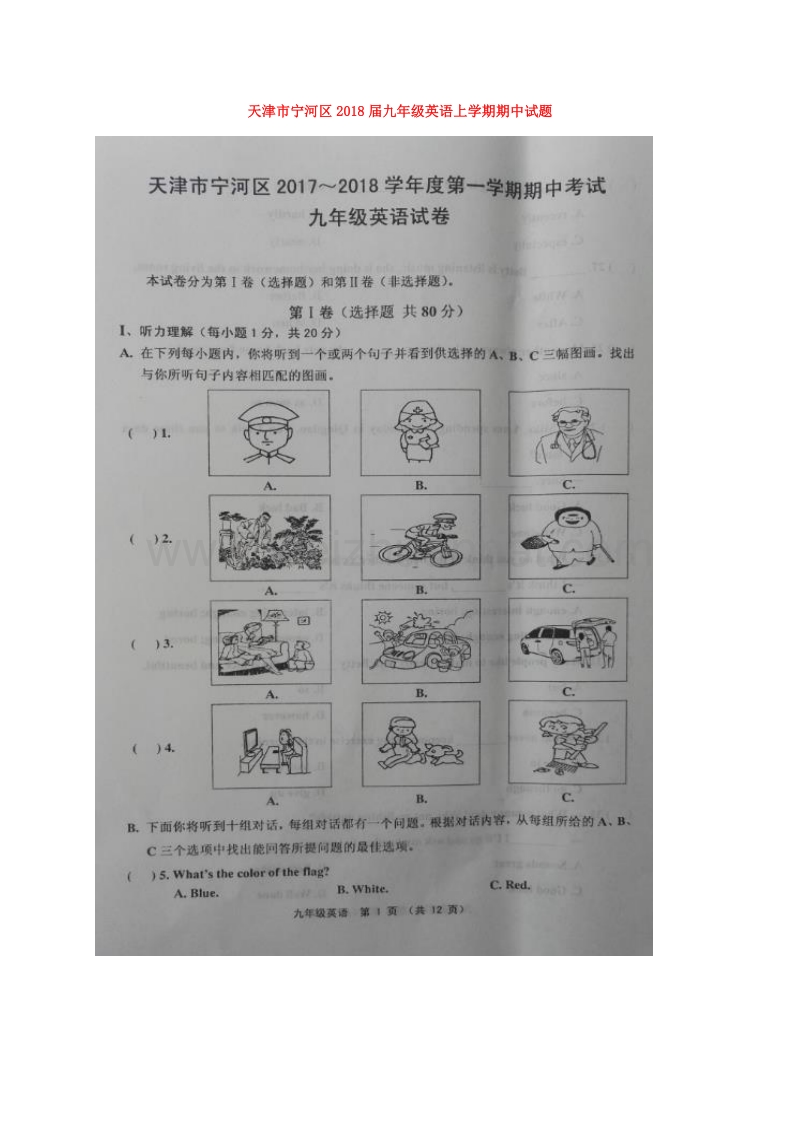 天津市宁河区2018届九年级英语上学期期中试题（扫 描 版） 人教新目标版.doc_第1页