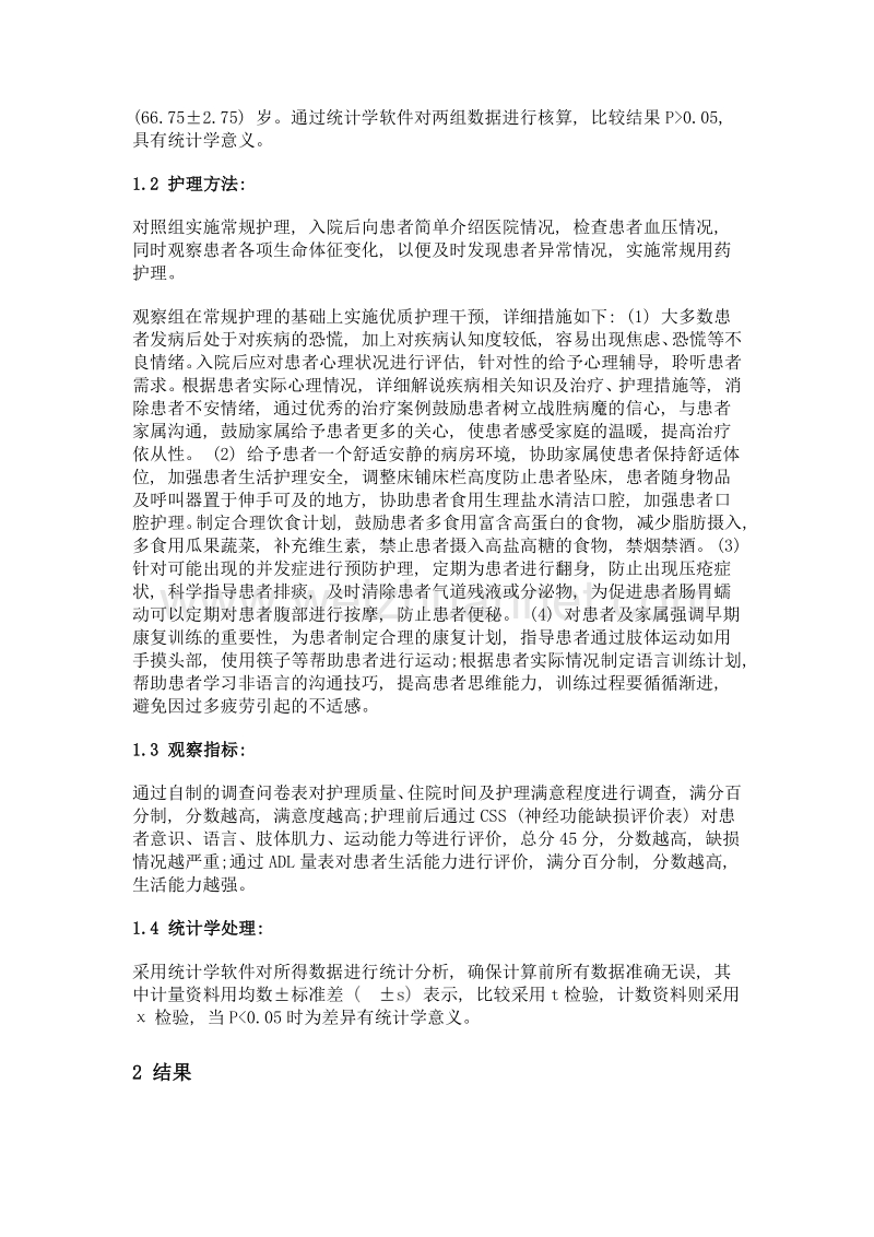 优质护理在脑血栓护理中的应用效果观察.doc_第2页