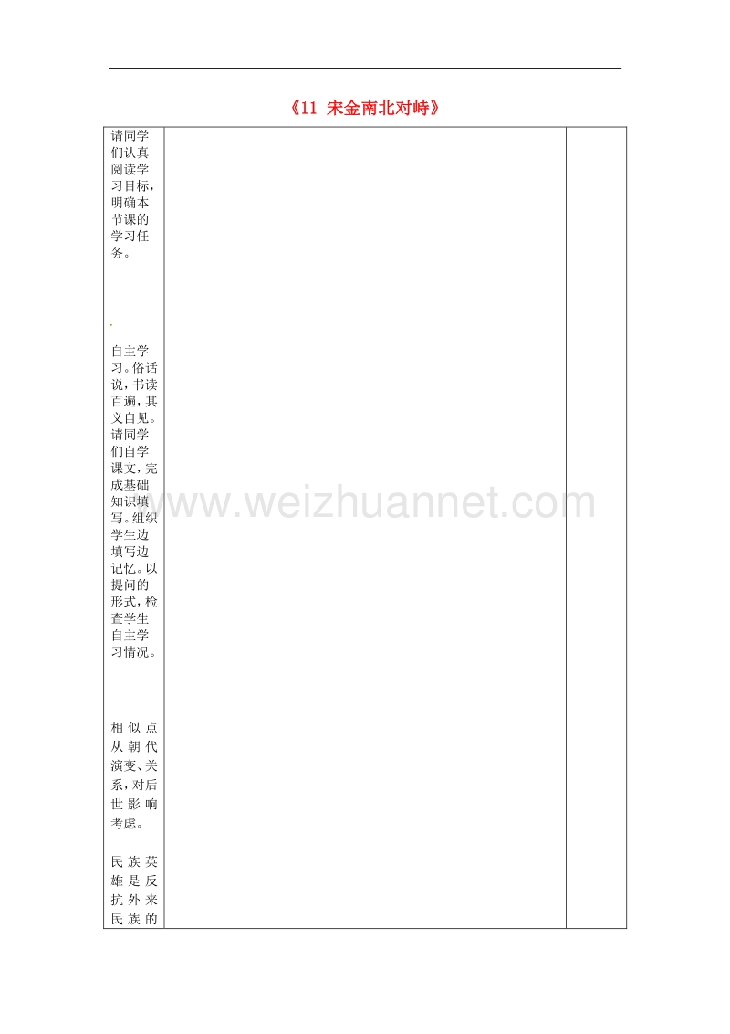 山东省微山县微山岛乡第一中学七年级历史下册《11 宋金南北对峙》学案 北师大版.doc_第1页