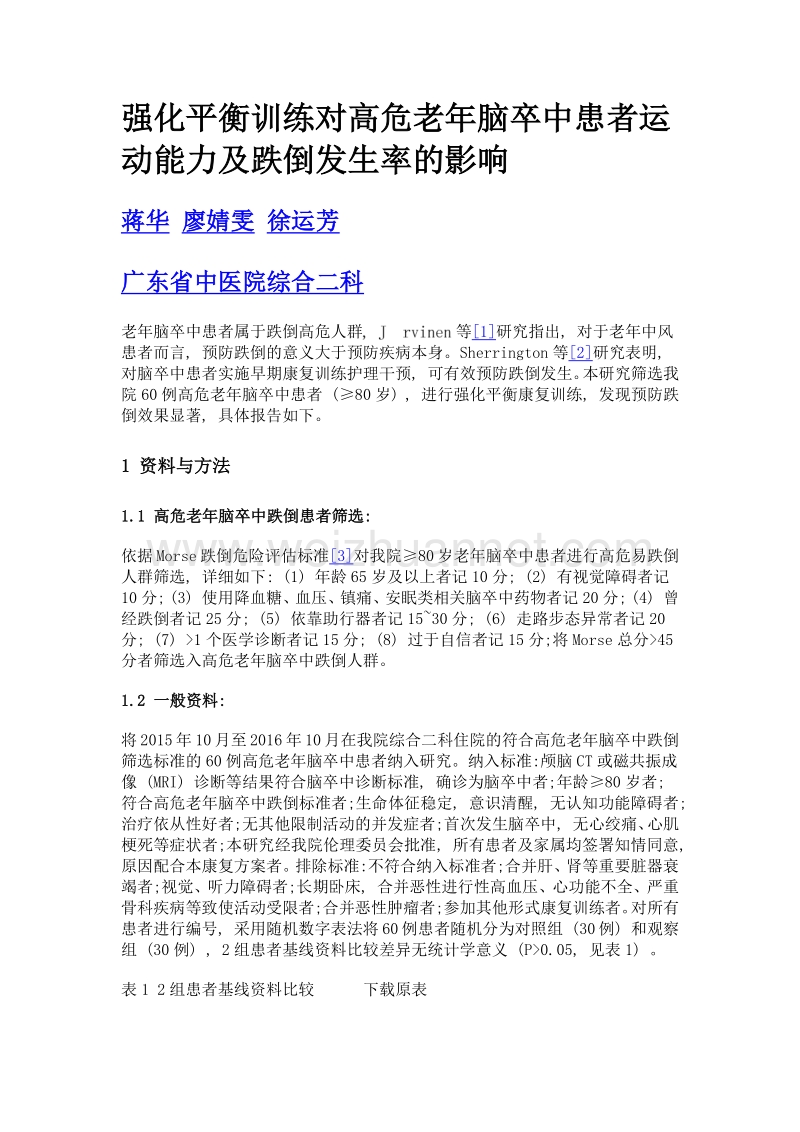 强化平衡训练对高危老年脑卒中患者运动能力及跌倒发生率的影响.doc_第1页