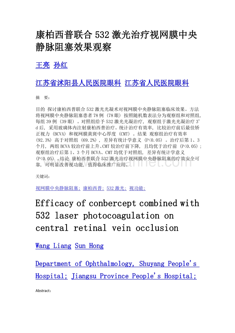 康柏西普联合532激光治疗视网膜中央静脉阻塞效果观察.doc_第1页