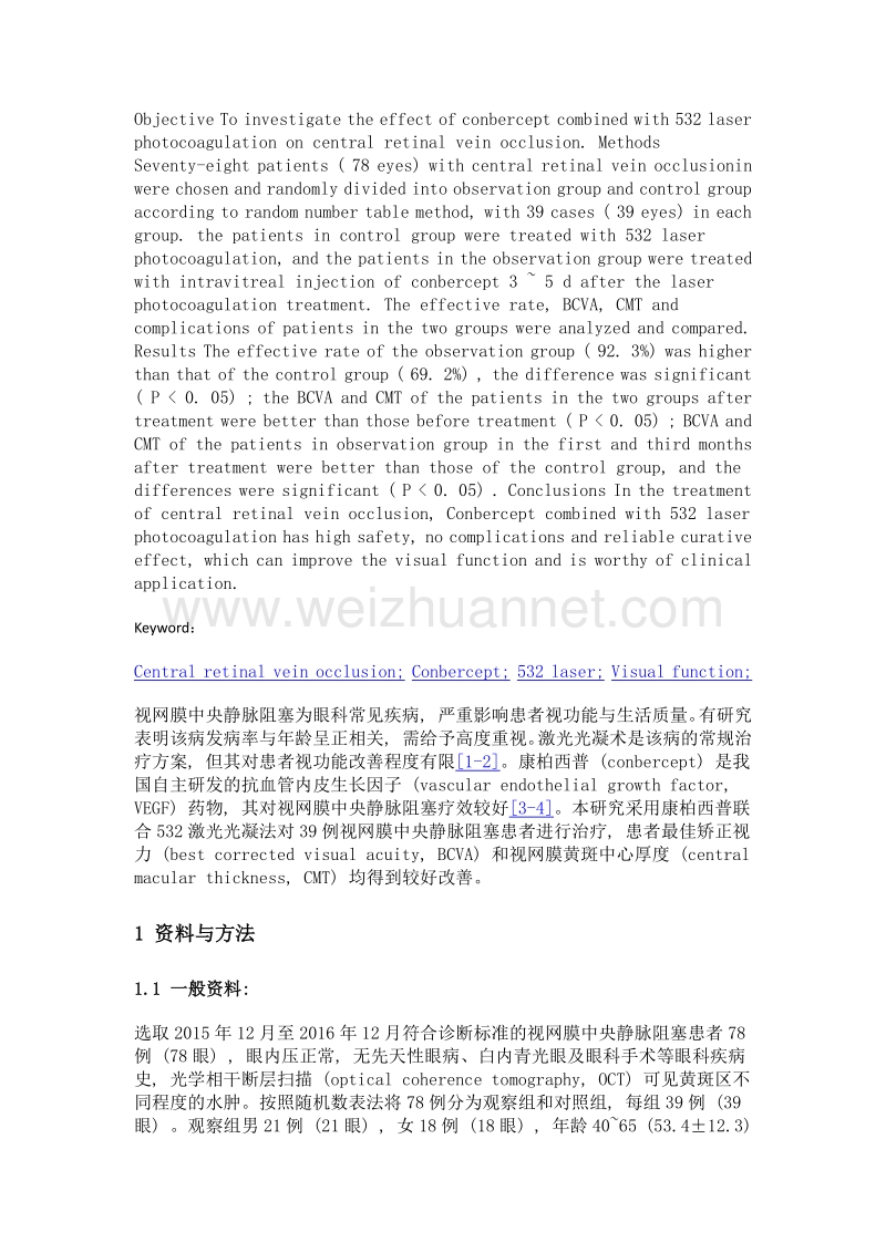 康柏西普联合532激光治疗视网膜中央静脉阻塞效果观察.doc_第2页