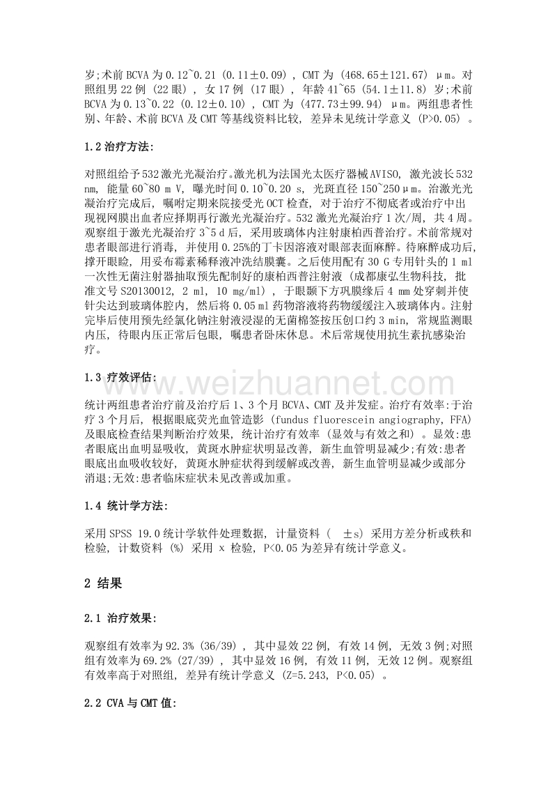 康柏西普联合532激光治疗视网膜中央静脉阻塞效果观察.doc_第3页