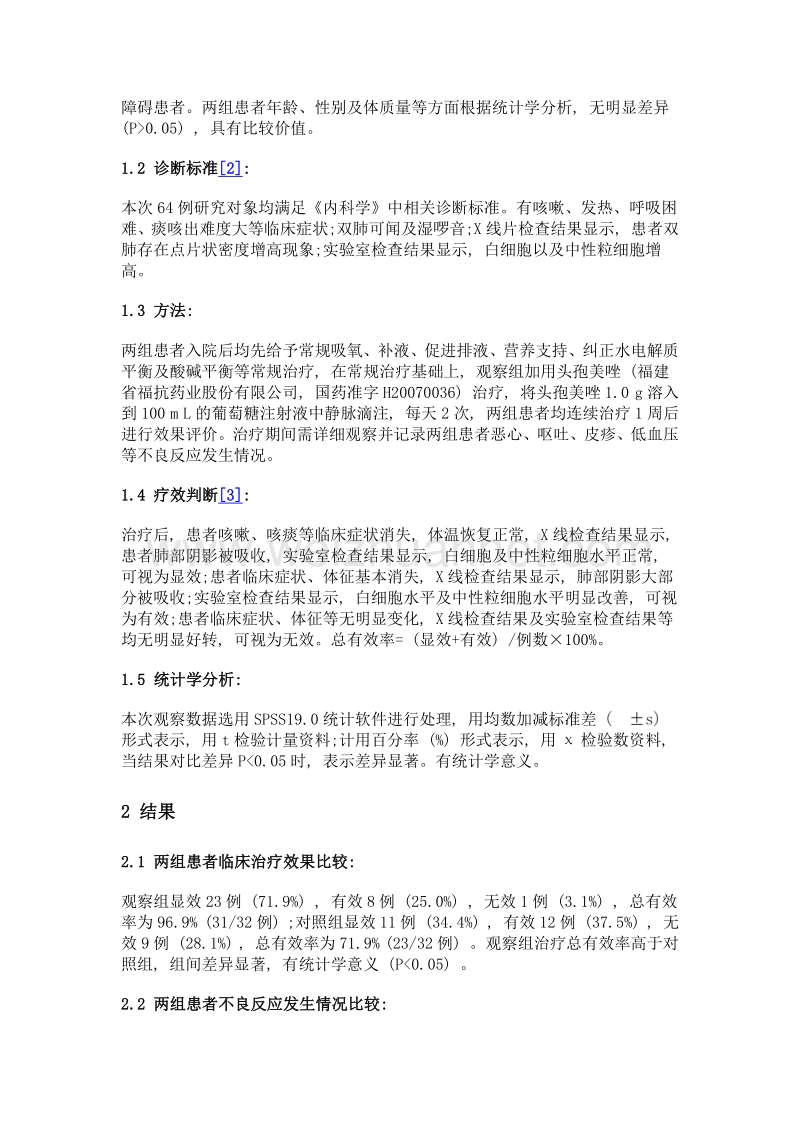 头孢美唑对吸入性肺炎的治疗效果与药理分析.doc_第2页