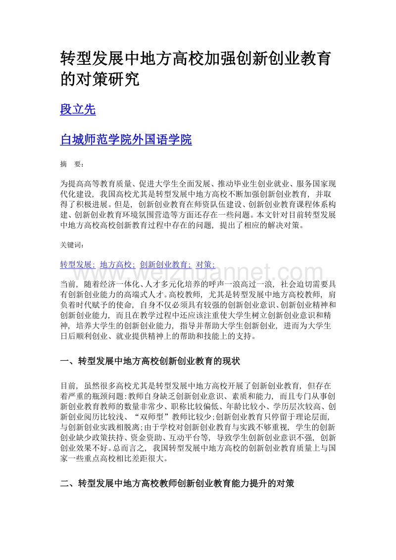 转型发展中地方高校加强创新创业教育的对策研究.doc_第1页