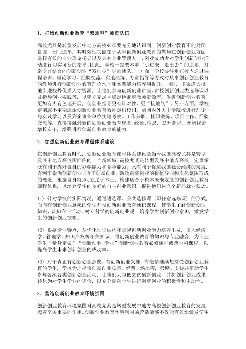 转型发展中地方高校加强创新创业教育的对策研究.doc_第2页