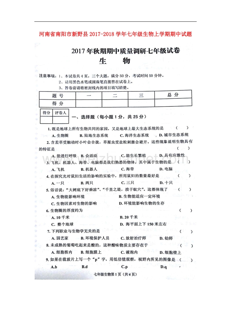 河南省南阳市新野县2017_2018学年七年级生物上学期期中试题（扫 描 版）新人教版.doc_第1页