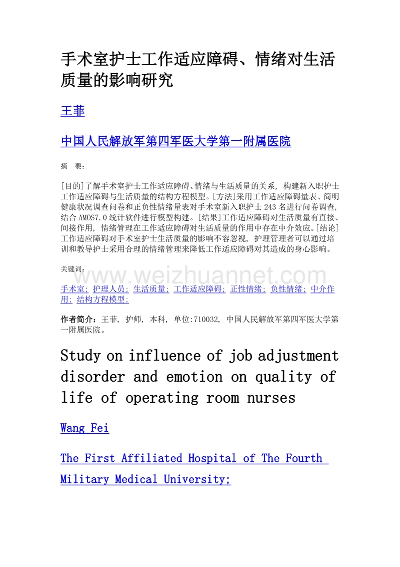 手术室护士工作适应障碍、情绪对生活质量的影响研究.doc_第1页