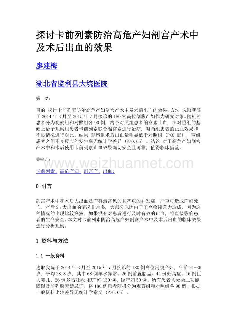 探讨卡前列素防治高危产妇剖宫产术中及术后出血的效果.doc_第1页