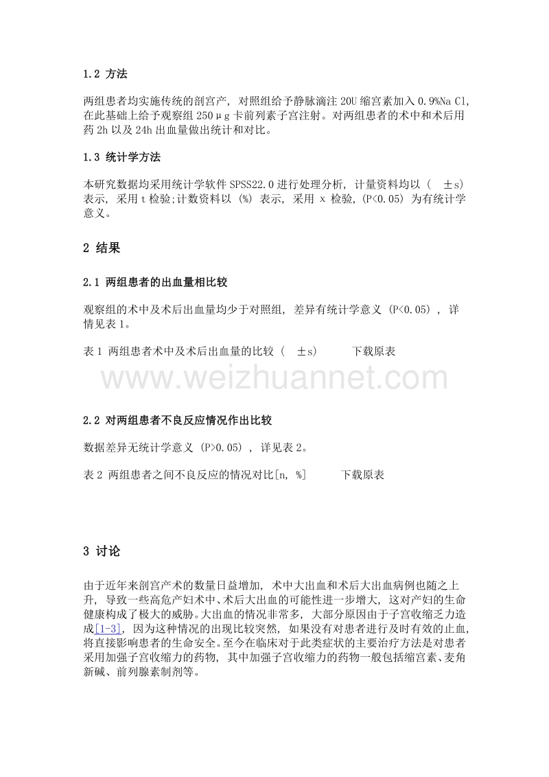 探讨卡前列素防治高危产妇剖宫产术中及术后出血的效果.doc_第2页