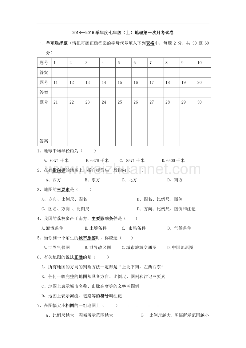 山西省大同煤矿集团公司煤峪口矿第五中学2014-2015学年七年级上学期第一次月考地理试题.doc_第1页