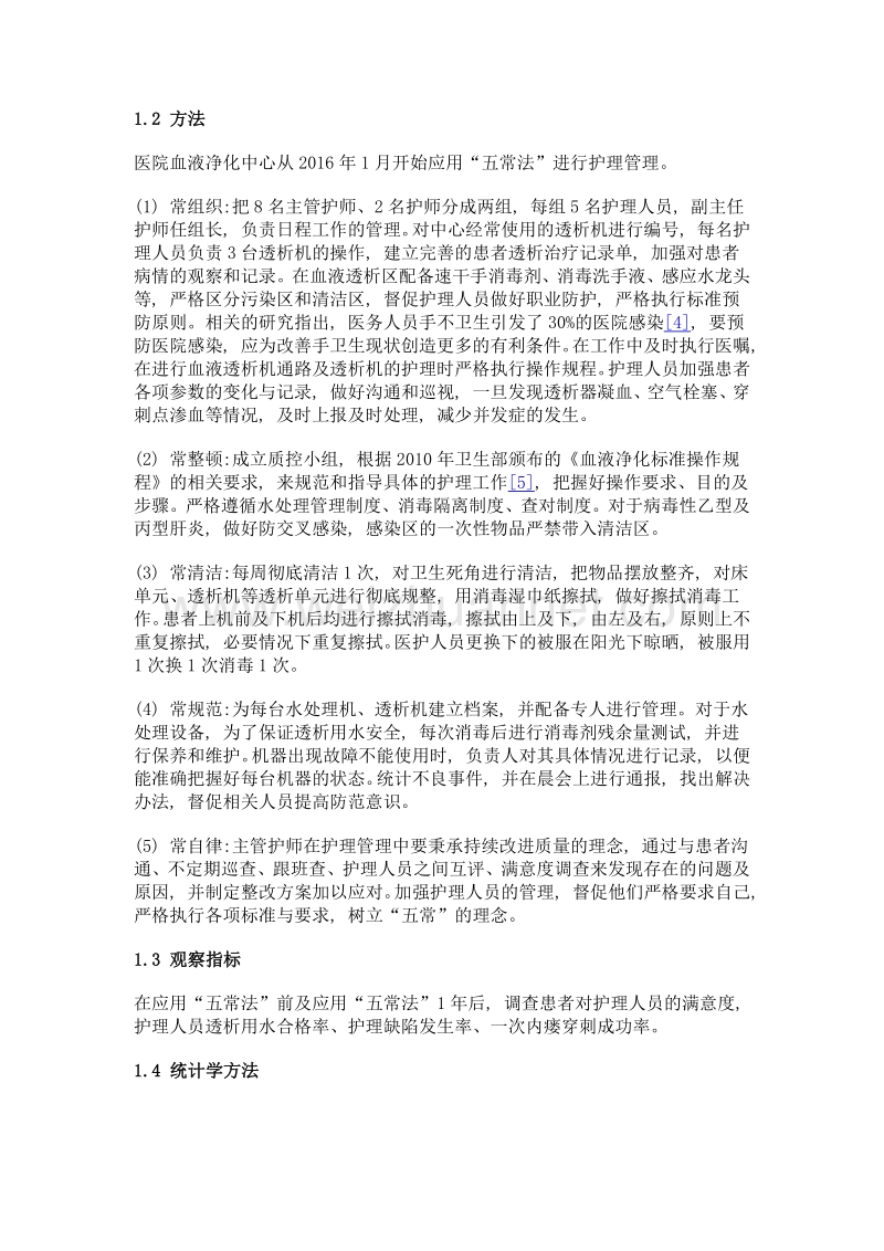 五常法在血液净化中心护理管理中的应用.doc_第2页