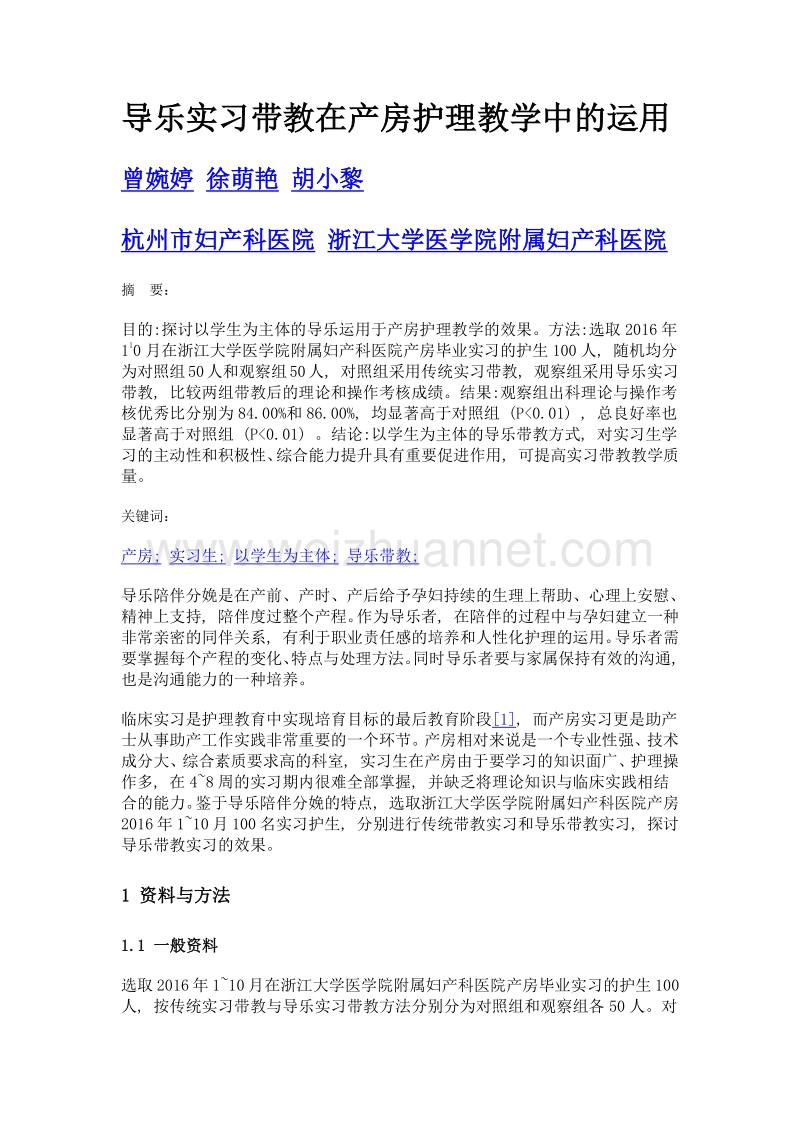 导乐实习带教在产房护理教学中的运用.doc_第1页