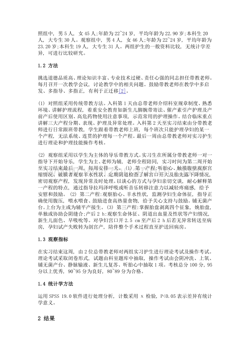 导乐实习带教在产房护理教学中的运用.doc_第2页