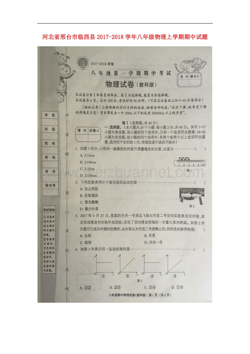 河北省邢台市临西县2017_2018学年八年级物理上学期期中试题教科版.doc_第1页