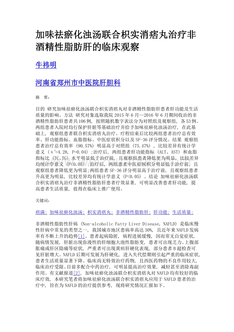 加味祛瘀化浊汤联合枳实消痞丸治疗非酒精性脂肪肝的临床观察.doc_第1页