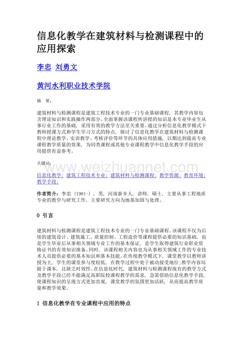 信息化教学在建筑材料与检测课程中的应用探索.doc_第1页