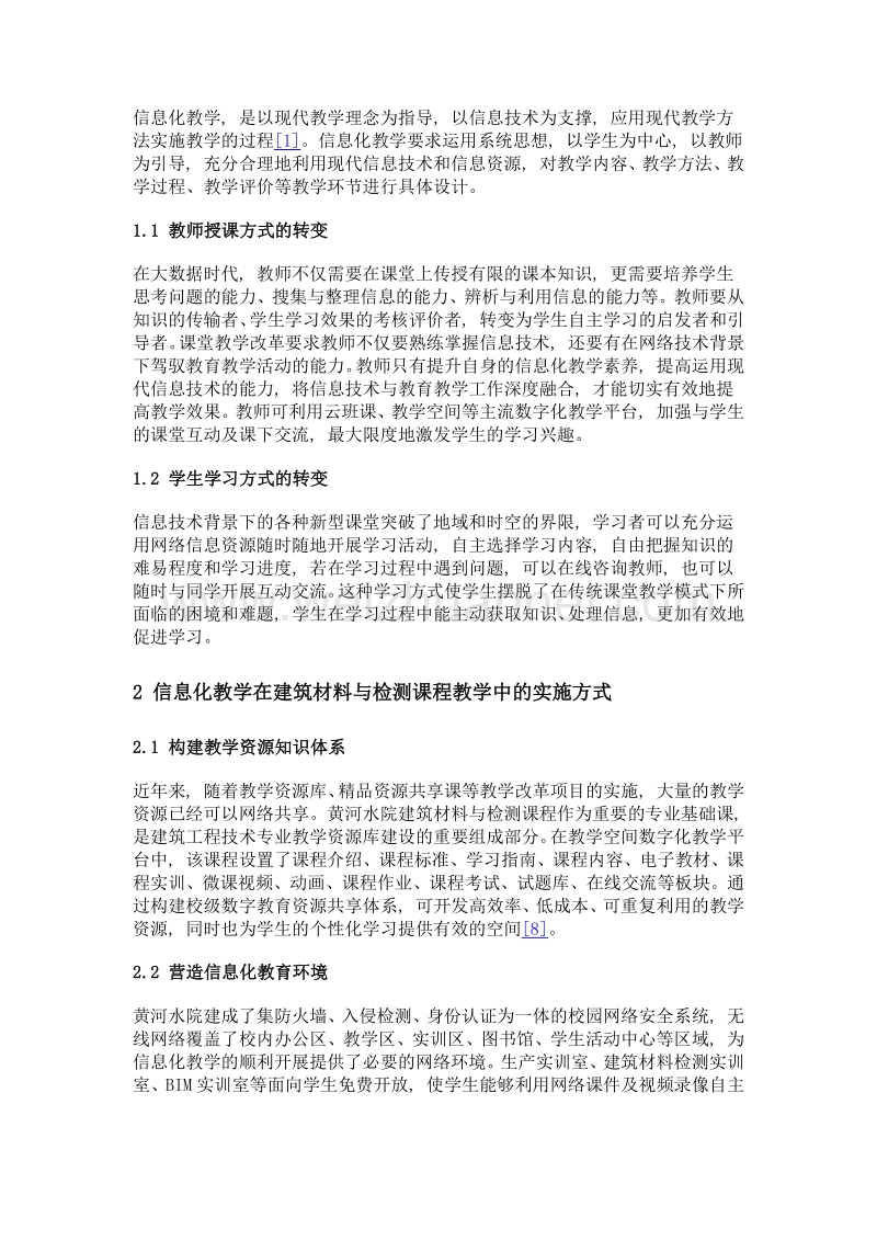 信息化教学在建筑材料与检测课程中的应用探索.doc_第2页