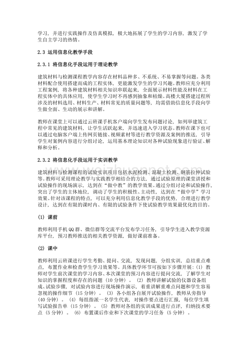 信息化教学在建筑材料与检测课程中的应用探索.doc_第3页