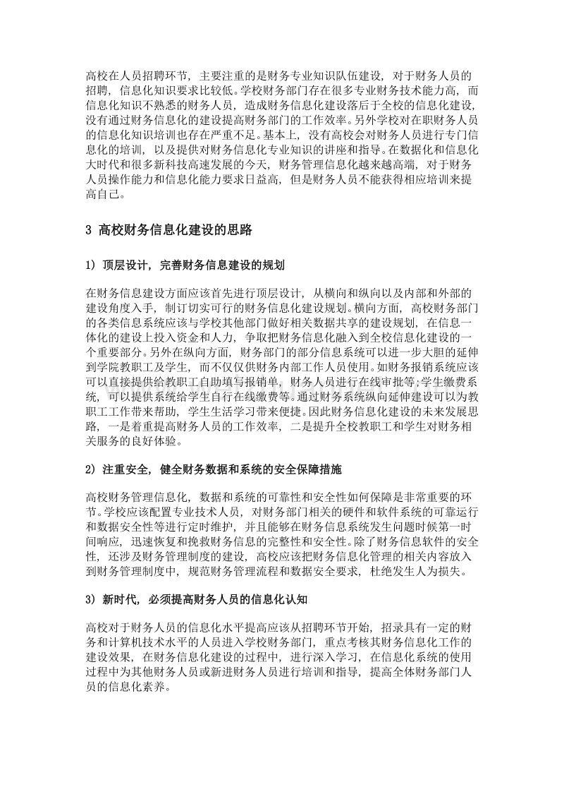 浅析高等学校财务管理信息化建设.doc_第3页