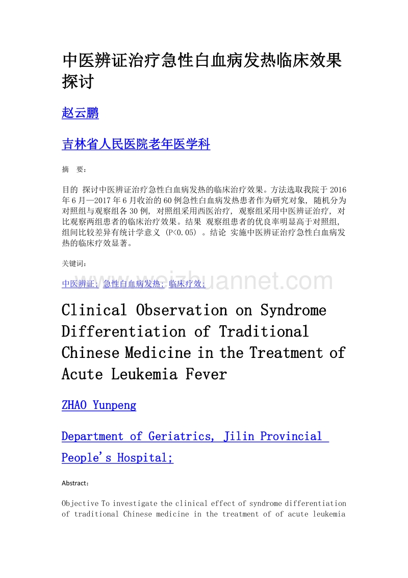 中医辨证治疗急性白血病发热临床效果探讨.doc_第1页