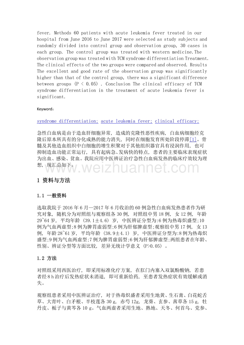 中医辨证治疗急性白血病发热临床效果探讨.doc_第2页