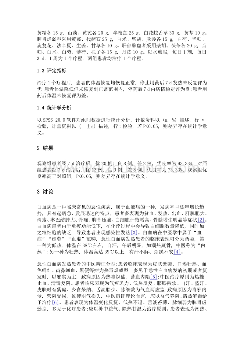 中医辨证治疗急性白血病发热临床效果探讨.doc_第3页