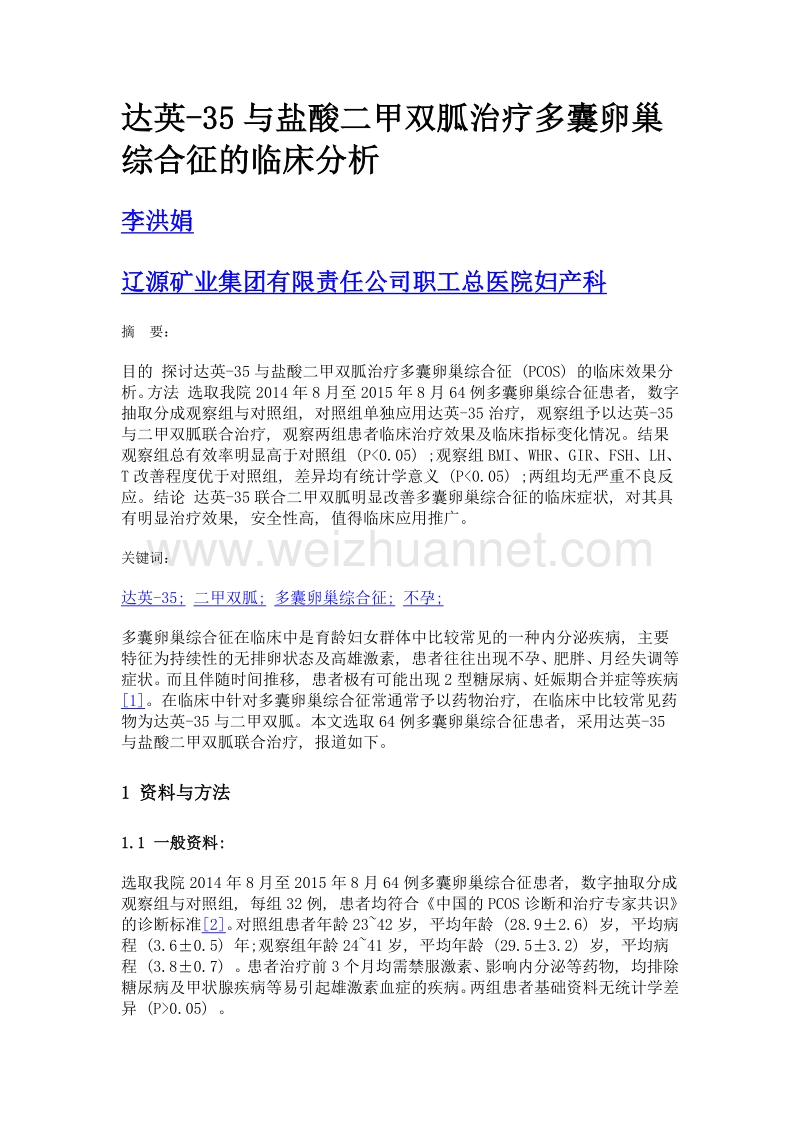 达英-35与盐酸二甲双胍治疗多囊卵巢综合征的临床分析.doc_第1页