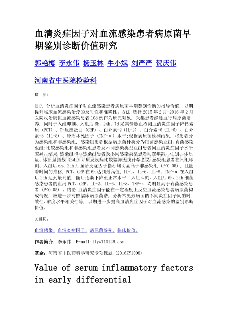 血清炎症因子对血流感染患者病原菌早期鉴别诊断价值研究.doc_第1页