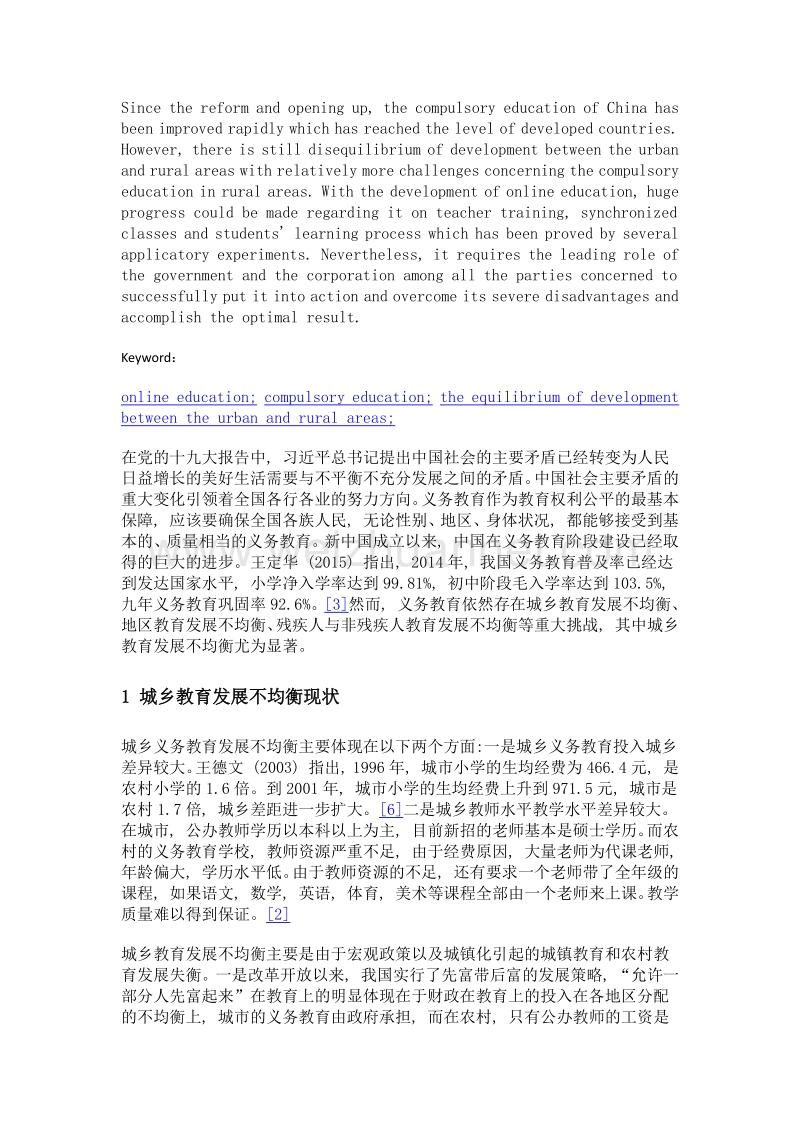 试论网络教育在推动义务教育城乡均衡发展方面的应用.doc_第2页