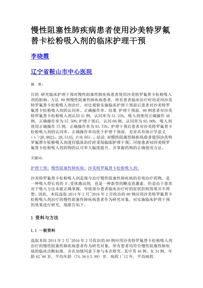 慢性阻塞性肺疾病患者使用沙美特罗氟替卡松粉吸入剂的临床护理干预.doc_第1页