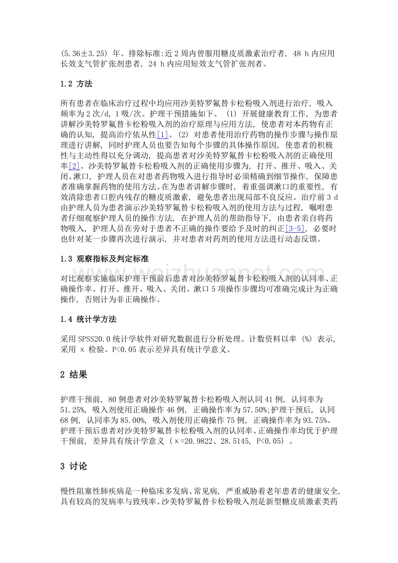 慢性阻塞性肺疾病患者使用沙美特罗氟替卡松粉吸入剂的临床护理干预.doc_第2页