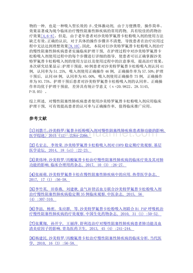 慢性阻塞性肺疾病患者使用沙美特罗氟替卡松粉吸入剂的临床护理干预.doc_第3页