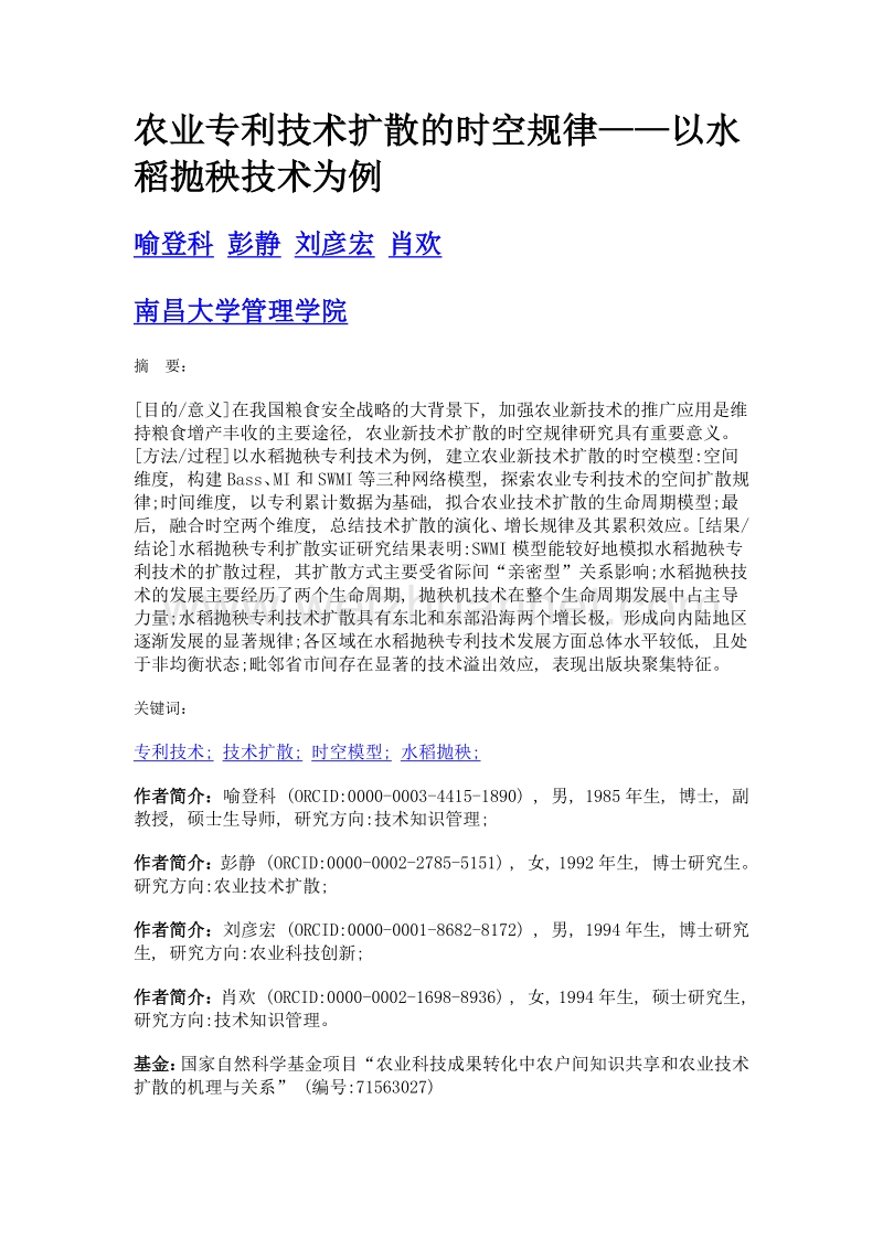 农业专利技术扩散的时空规律——以水稻抛秧技术为例.doc_第1页