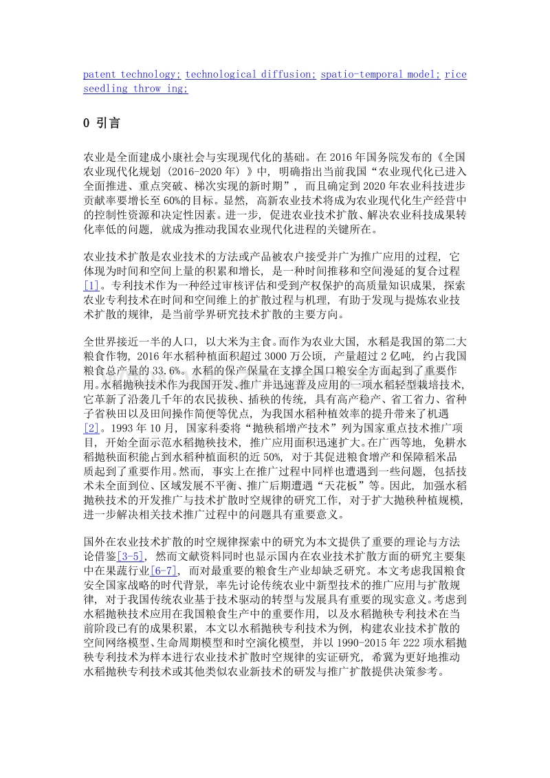 农业专利技术扩散的时空规律——以水稻抛秧技术为例.doc_第3页