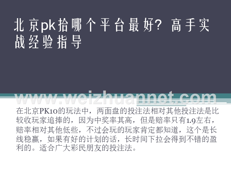 北京pk拾na个平台最 好？高手实战经验指导.pptx_第1页