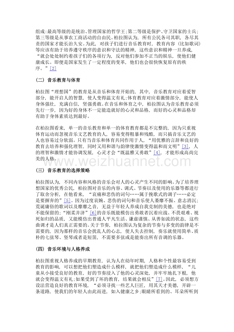 柏拉图《理想国》音乐教育思想的现代启示.doc_第2页