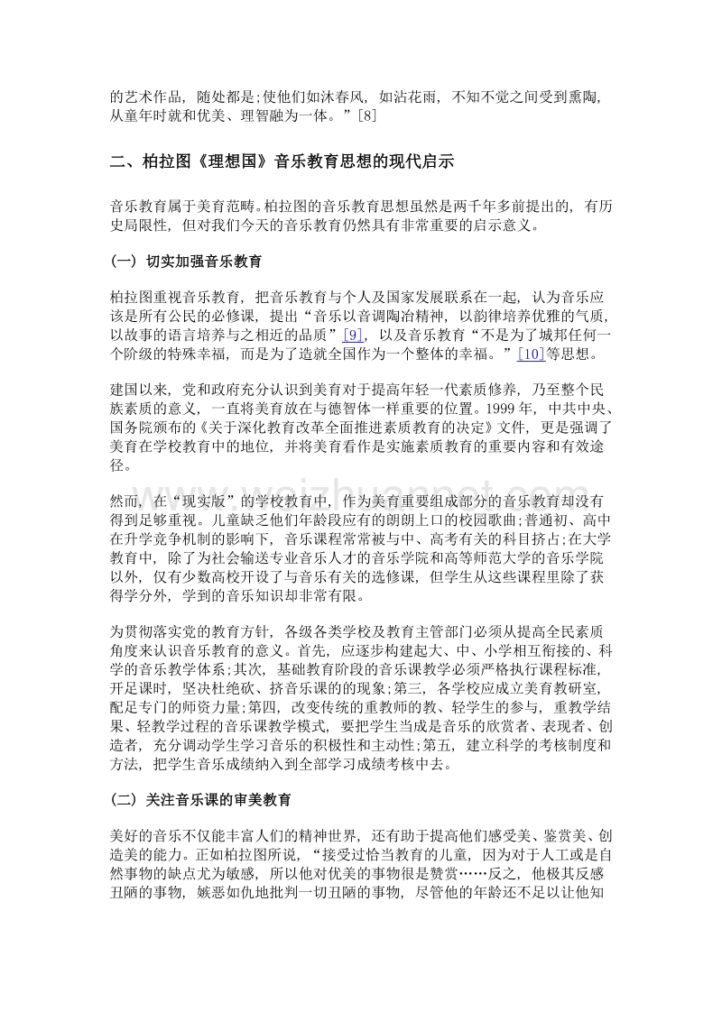 柏拉图《理想国》音乐教育思想的现代启示.doc_第3页