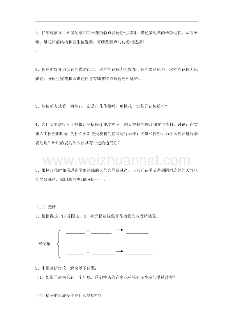 山东省单县希望初级中学八年级生物上册4.1.2 传粉与受精导学案（新版）济南版.doc_第2页