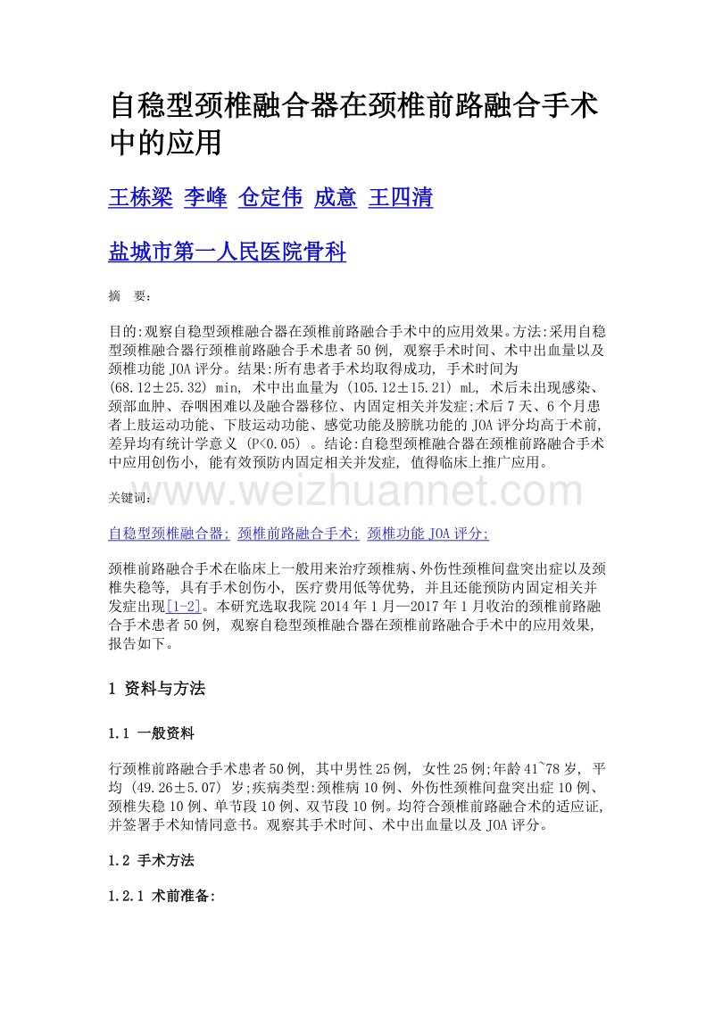 自稳型颈椎融合器在颈椎前路融合手术中的应用.doc_第1页