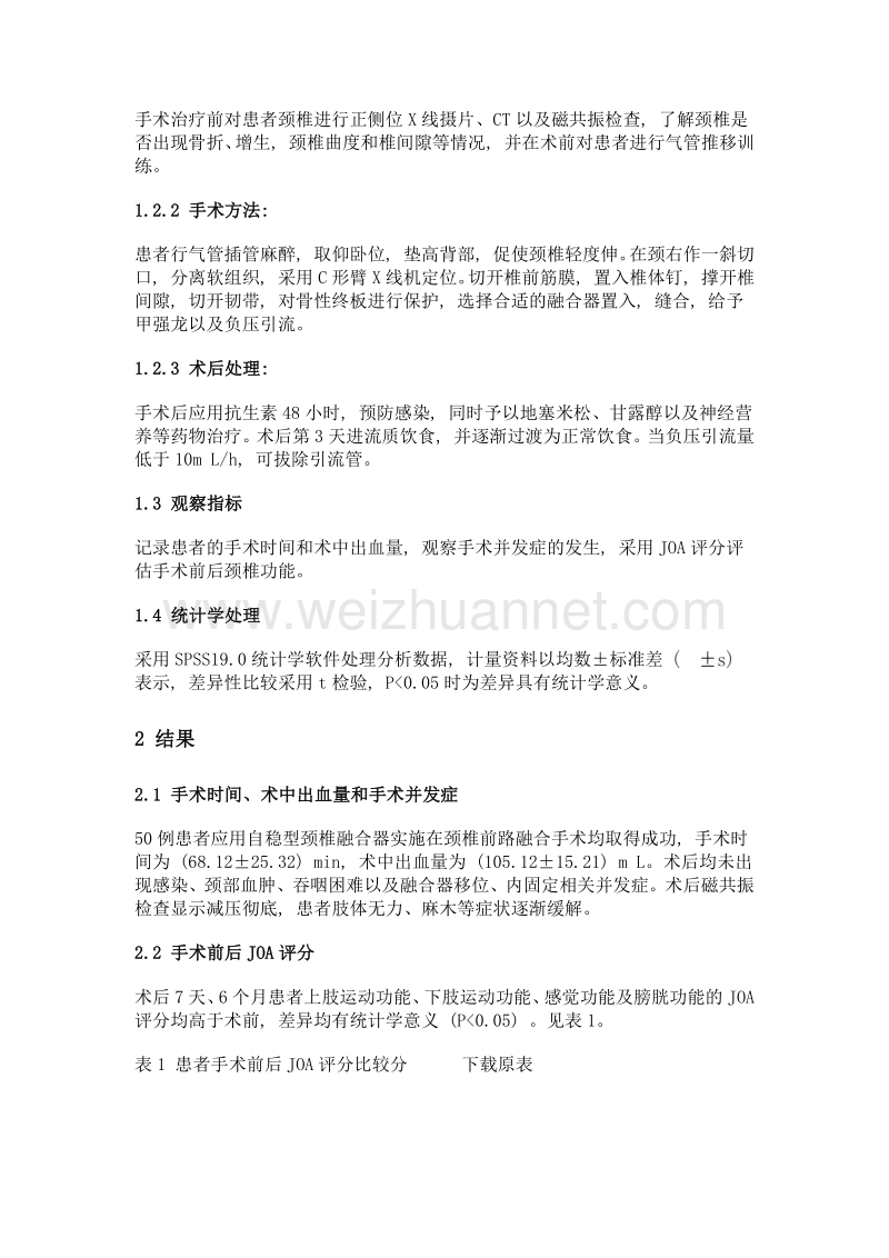 自稳型颈椎融合器在颈椎前路融合手术中的应用.doc_第2页